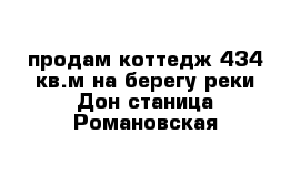 продам коттедж 434 кв.м на берегу реки Дон станица Романовская